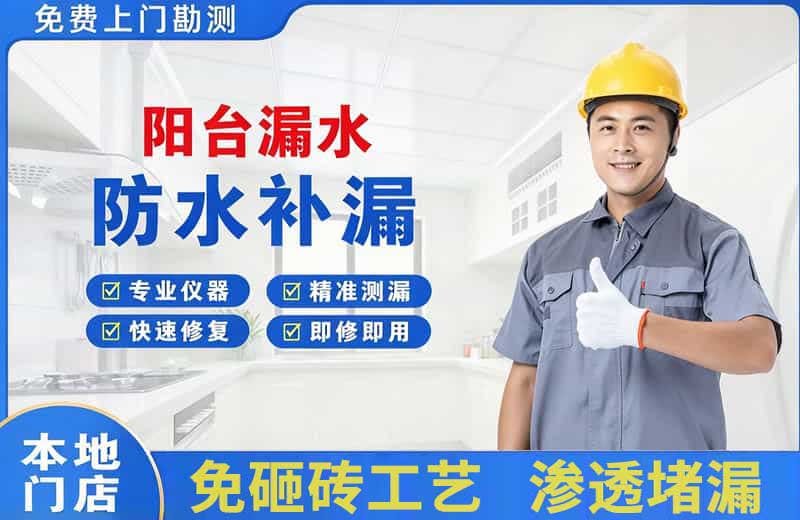 舒兰阳台漏水维修
