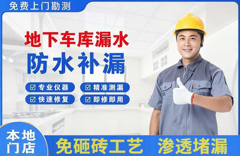 舒兰地下车库漏水维修