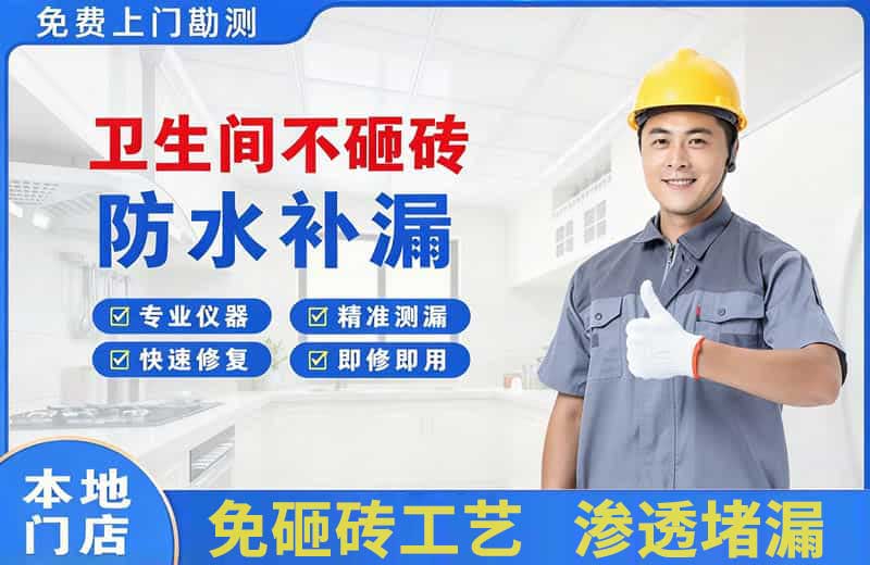 舒兰卫生间不砸砖修补漏水